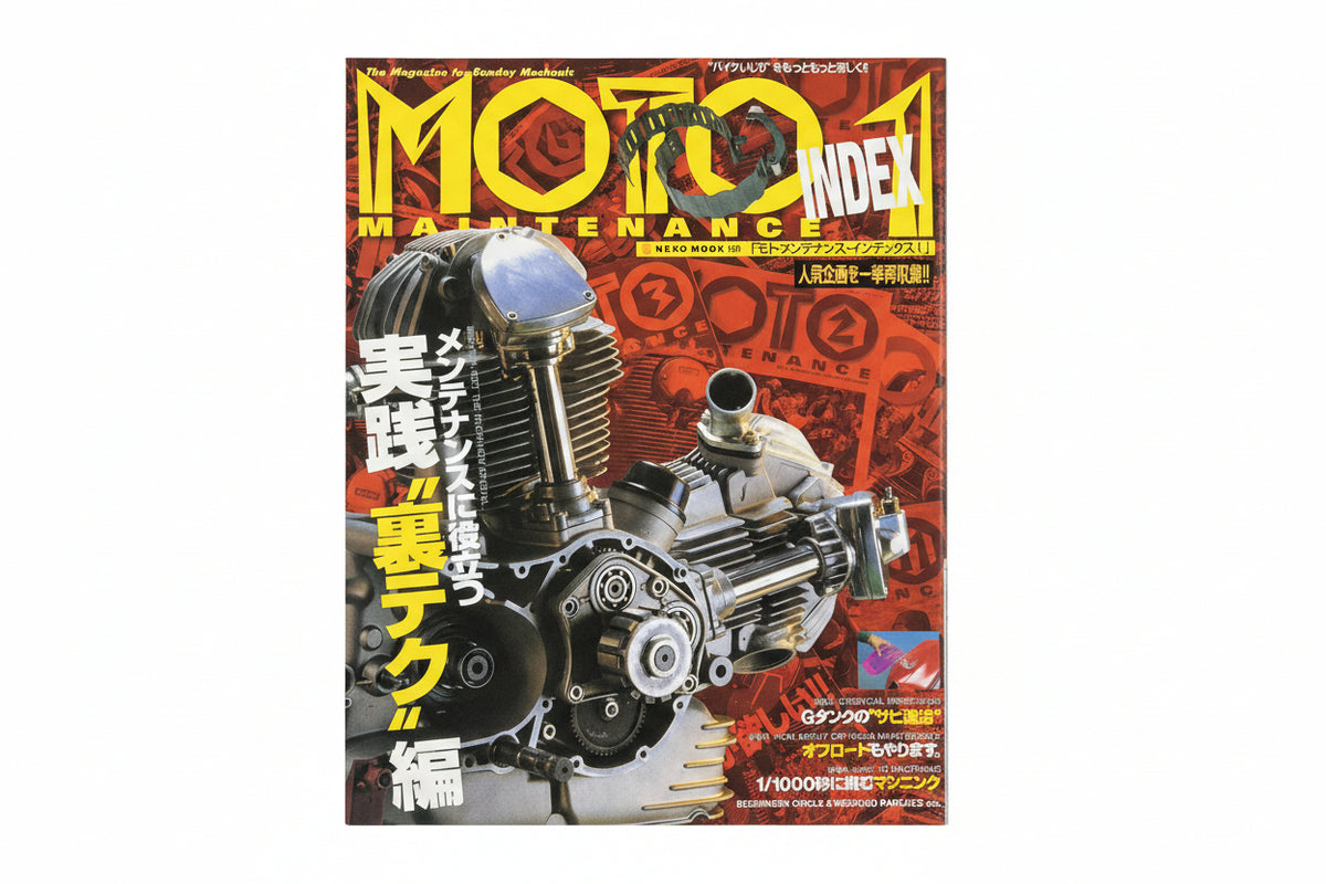 モト・メンテナンス（MOTO MAINTENANCE）59冊