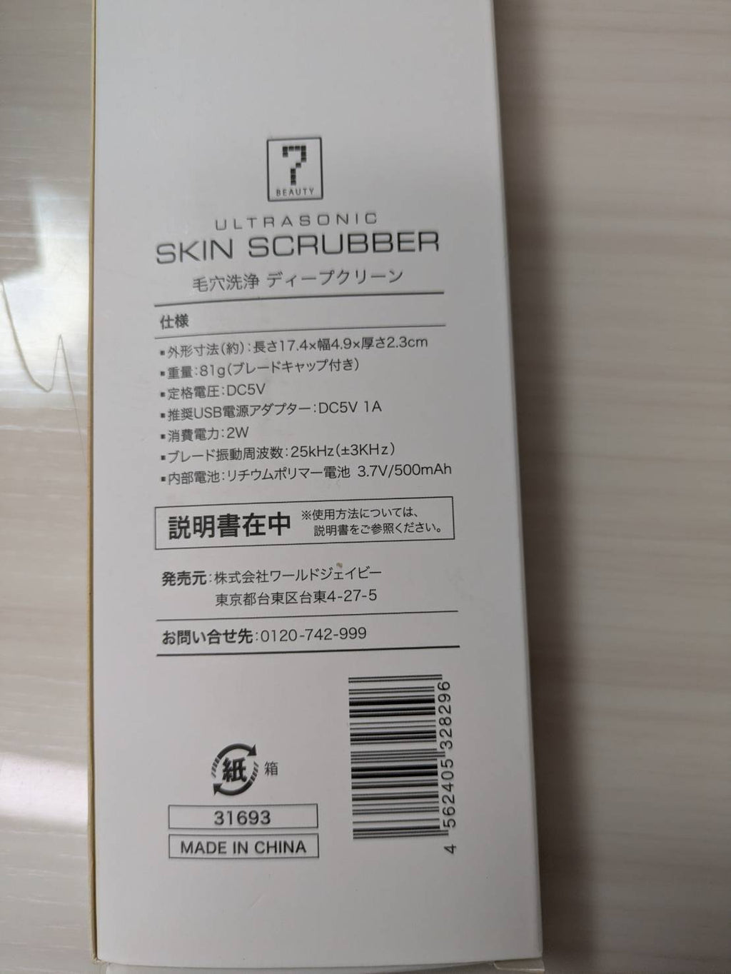SEVEN BEAUTYの「毛穴洗浄ディープスキン」の未使用品