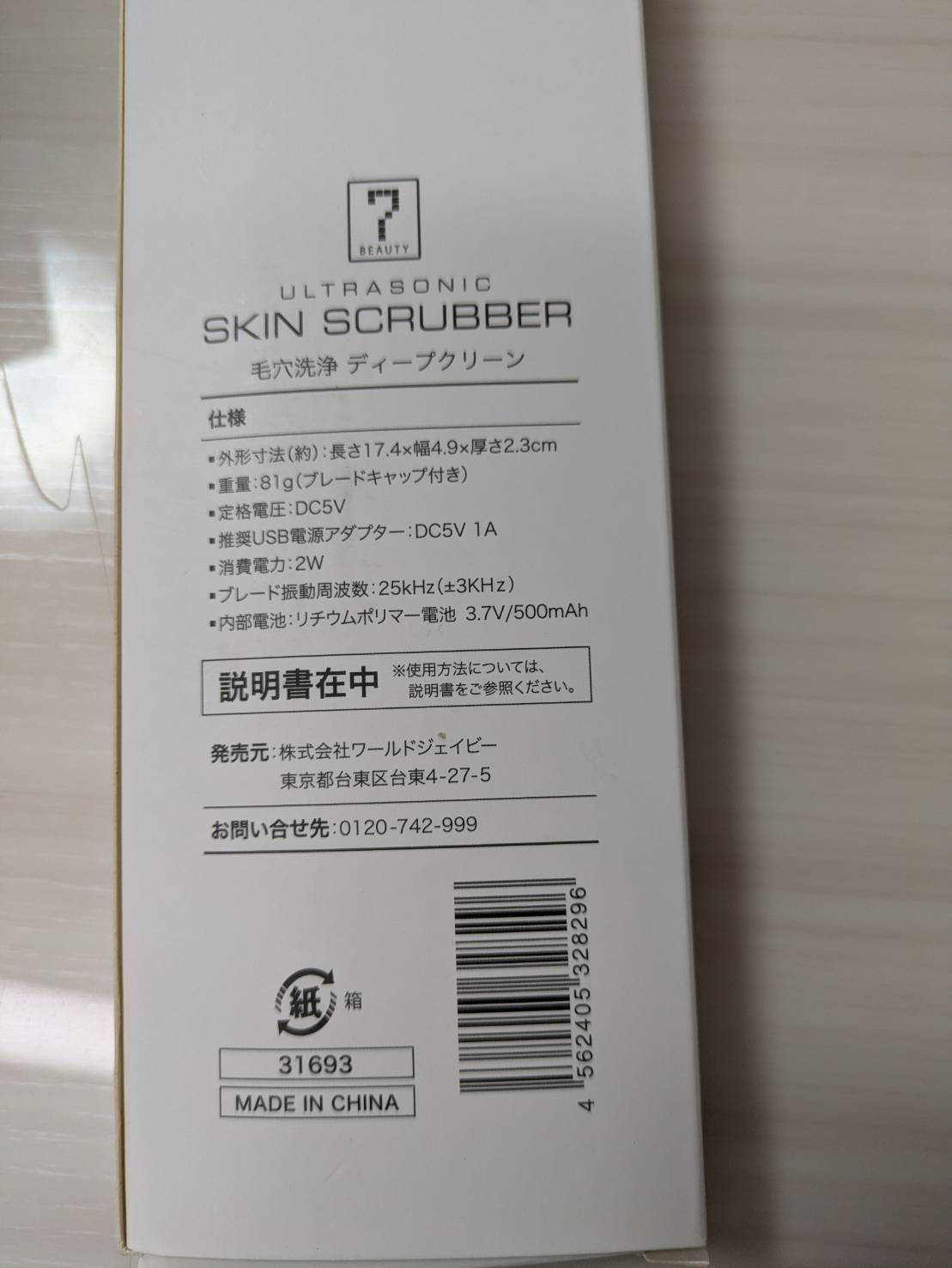 SEVEN BEAUTYの「毛穴洗浄ディープスキン」の未使用品