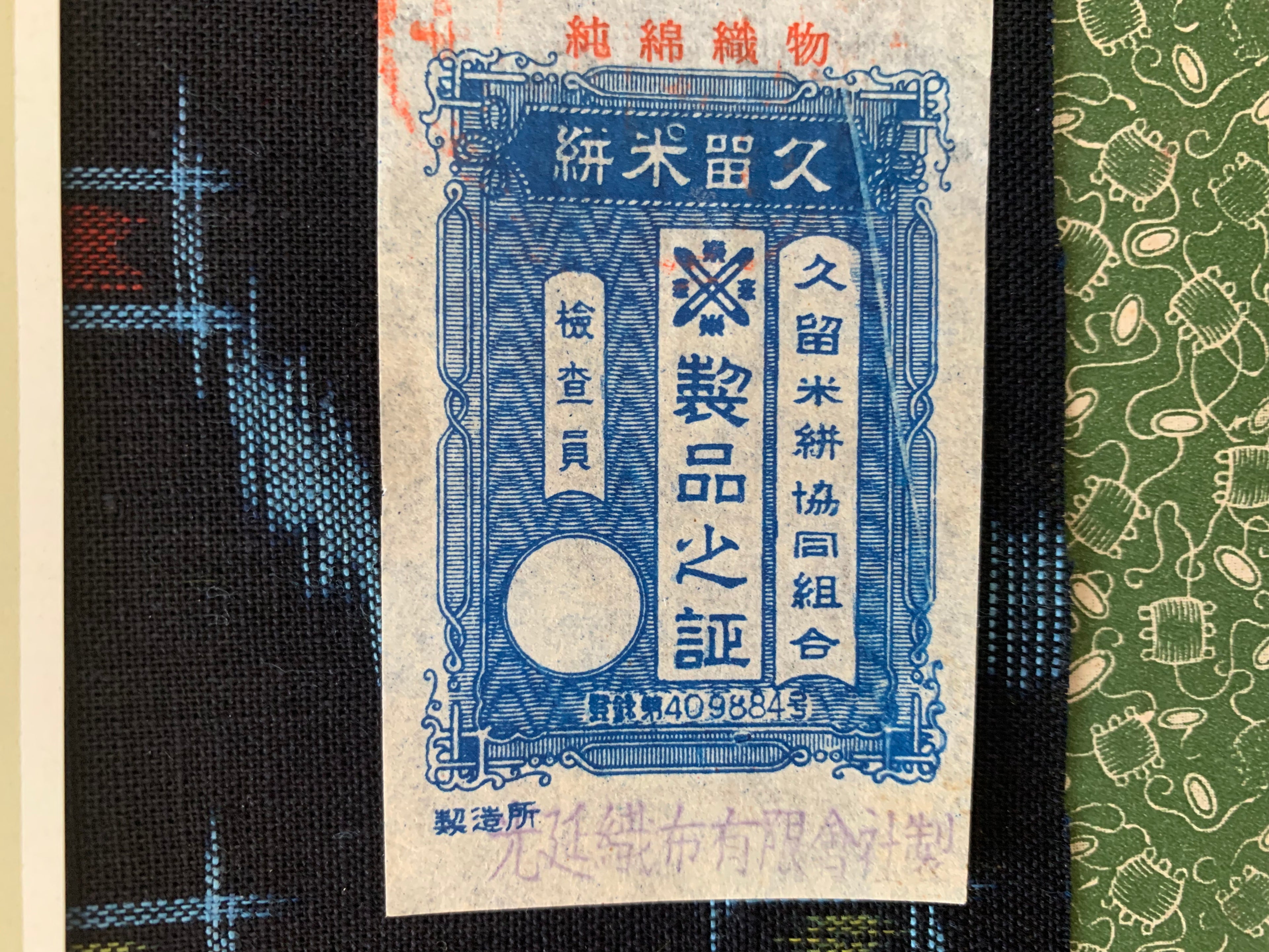 久留米絣 反物 木綿 リサイクル | Japanese Kurume Kasuri Fabric Bolt Cotton Vintage