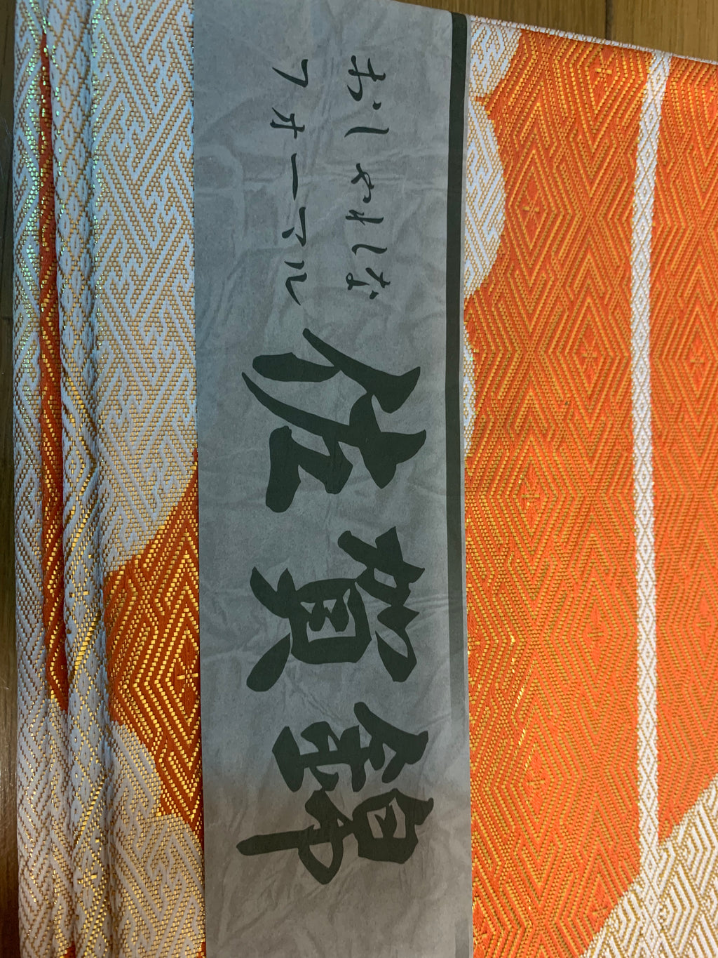 佐賀錦 袋帯 正絹 未使用 証紙付き | Japanese Saga Nishiki Fukuro Obi Belt Silk Unused Certificate